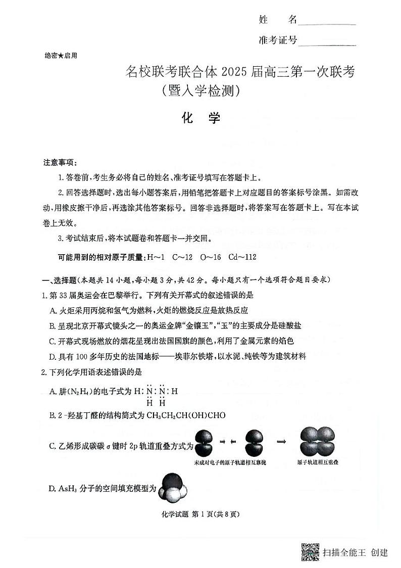 湖南省名校联考联合体2025届高三上学期第一次联考（暨入学检测）化学试题01