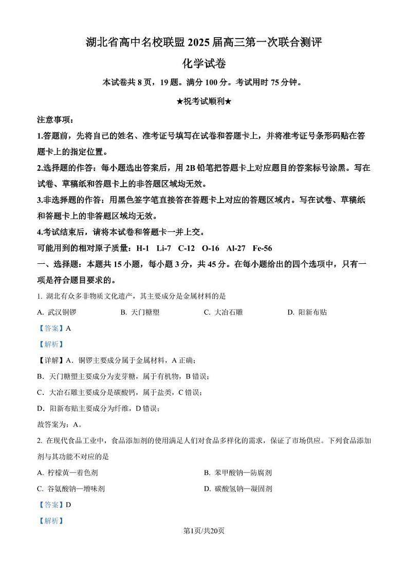 2025届湖北圆创联盟高三上学期8月联考化学试题+答案01