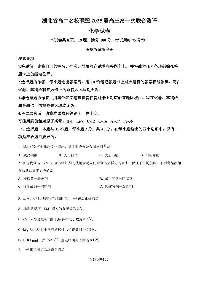 2025届湖北圆创联盟高三上学期8月联考化学试题+答案01