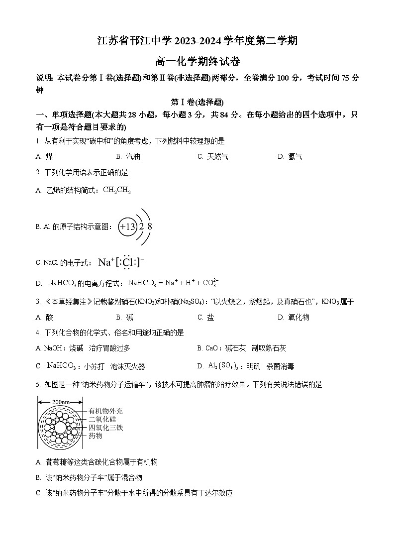 江苏省扬州市邗江中学2023-2024学年高一下学期期末考试化学试题（原卷版）第1页