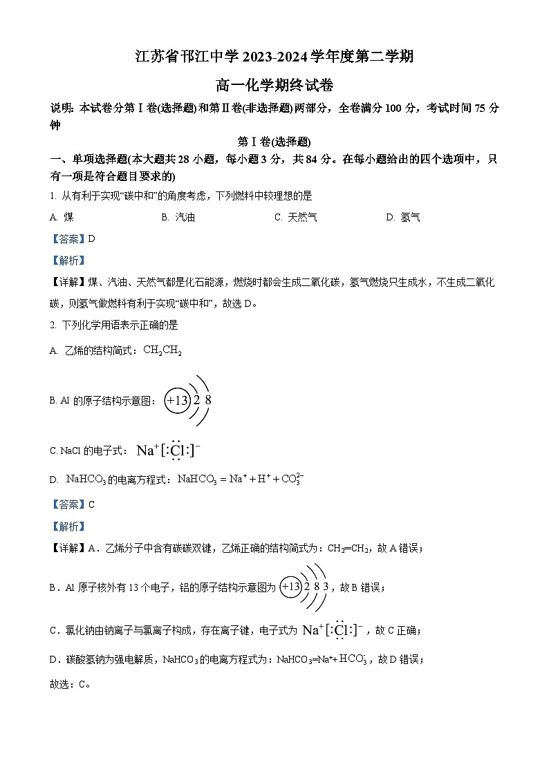 江苏省扬州市邗江中学2023-2024学年高一下学期期末考试化学试题（解析版）第1页