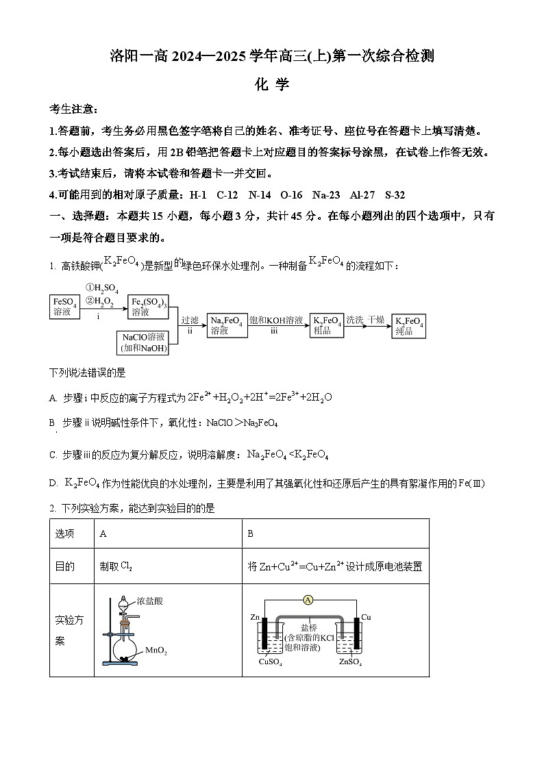 河南省洛阳市第一高级中学2024-2025学年高三上学期开学考试化学试题（原卷版）第1页