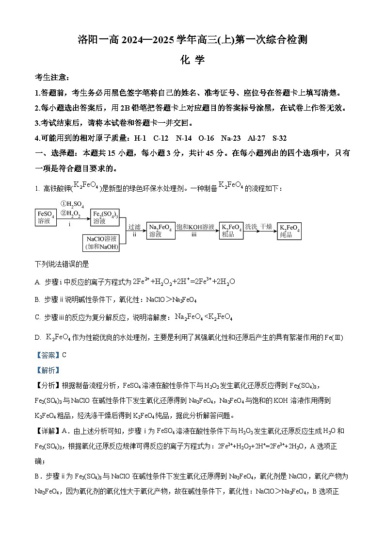 河南省洛阳市第一高级中学2024-2025学年高三上学期开学考试化学试题（解析版）第1页