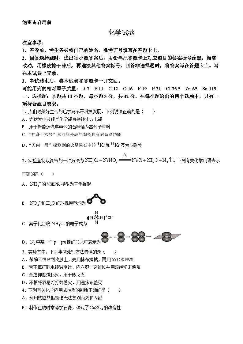 山西省吕梁市2025届高三上学期开学考试化学试题(无答案)第1页