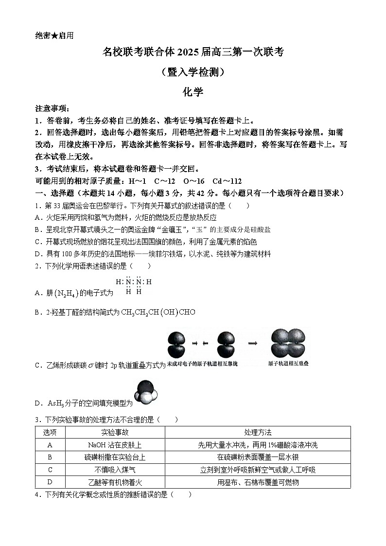 湖南省名校联考联合体2025届高三上学期第一次联考（暨入学检测）化学试题01
