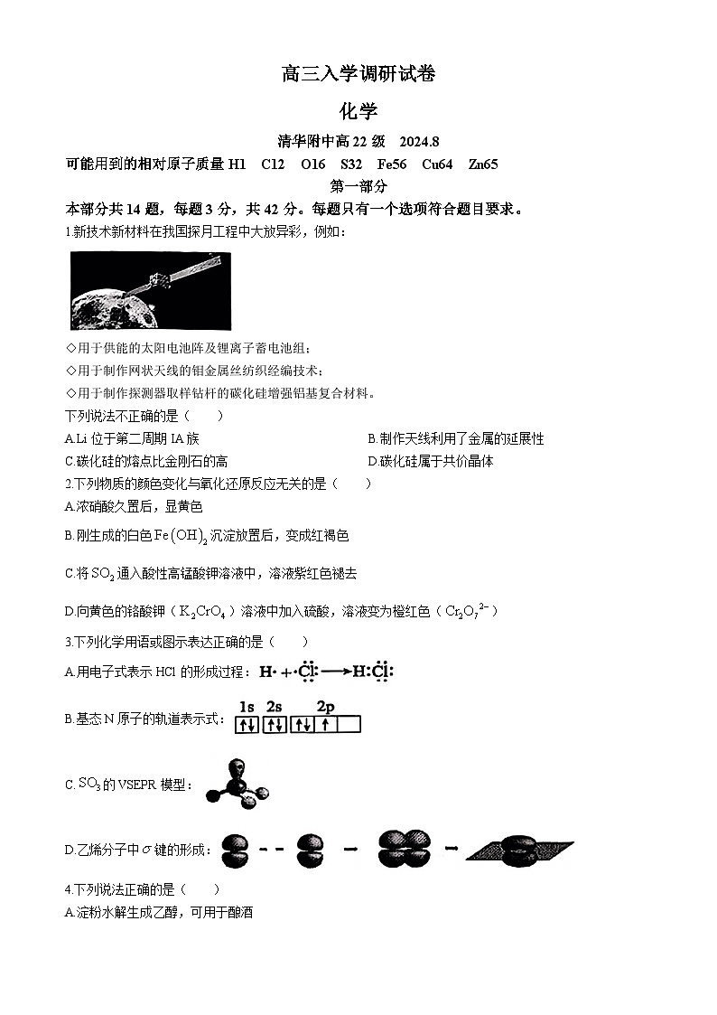北京市清华大学附属中学2024-2025学年高三上学期入学调研考试 化学试题第1页