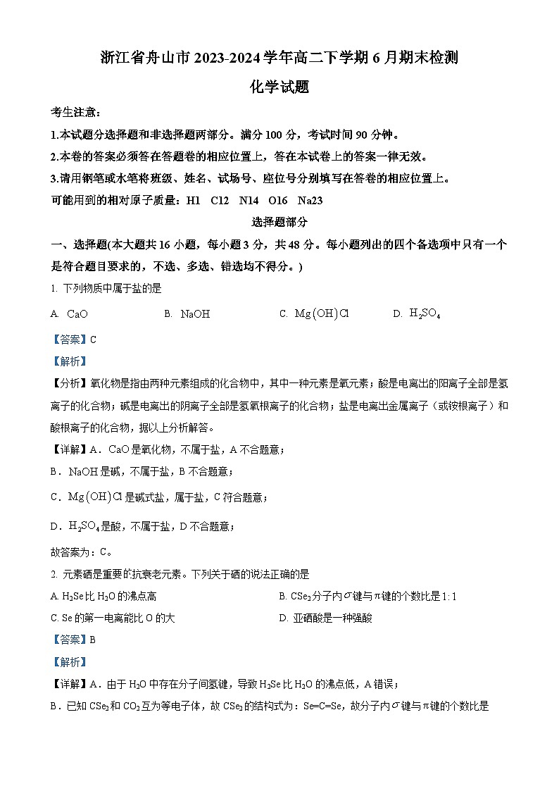 浙江省舟山市2023-2024学年高二下学期6月期末检测化学试卷（Word版附解析）01