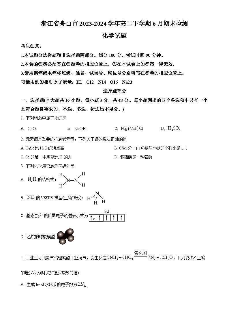 浙江省舟山市2023-2024学年高二下学期6月期末检测化学试卷（Word版附解析）01