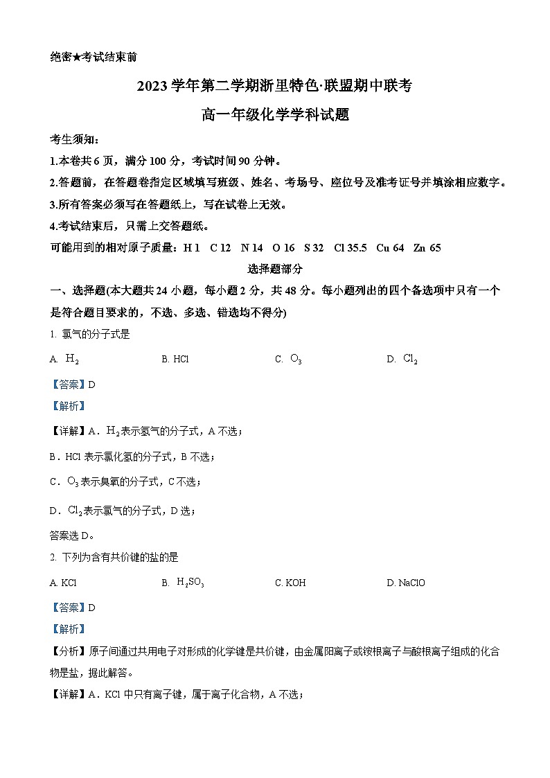 浙江省浙里特色联盟2023-2024学年高一下学期4月期中考试化学试题  Word版含解析第1页