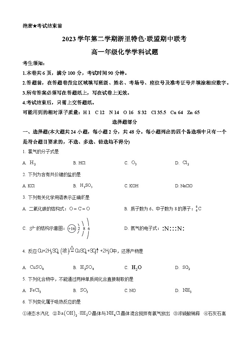 浙江省浙里特色联盟2023-2024学年高一下学期4月期中考试化学试题  Word版无答案第1页