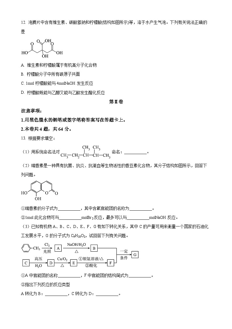 天津市红桥区2023-2024学年高二下学期6月期末考试化学试卷（原卷版+解析版）03