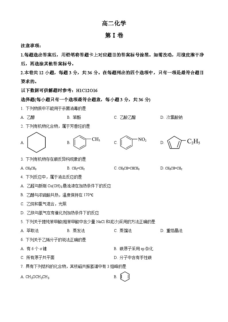 天津市红桥区2023-2024学年高二下学期6月期末考试化学试卷（原卷版）01