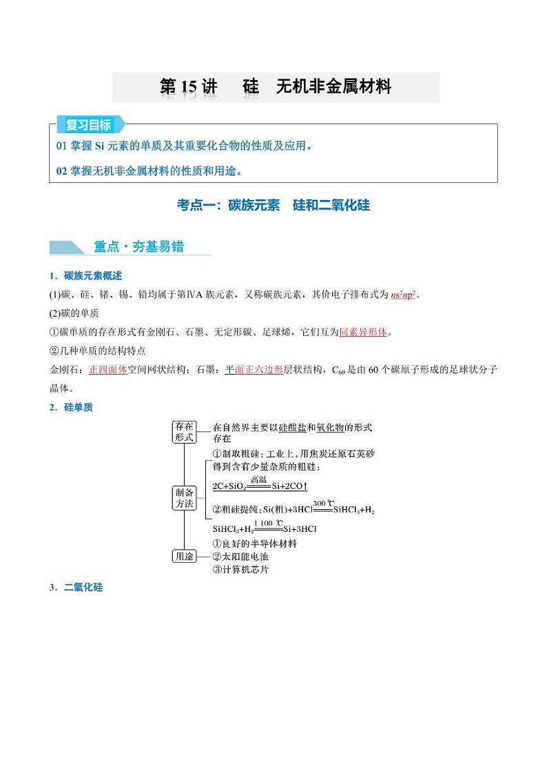 第15讲 硅　无机非金属材料-2025年高考化学大一轮复习卓越讲义（含答案）01