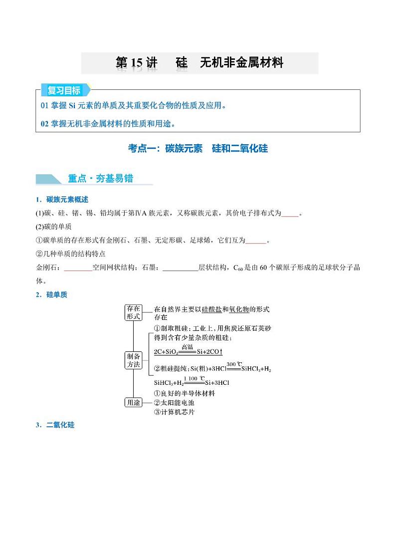 第15讲 硅　无机非金属材料-2025年高考化学大一轮复习卓越讲义（含答案）01