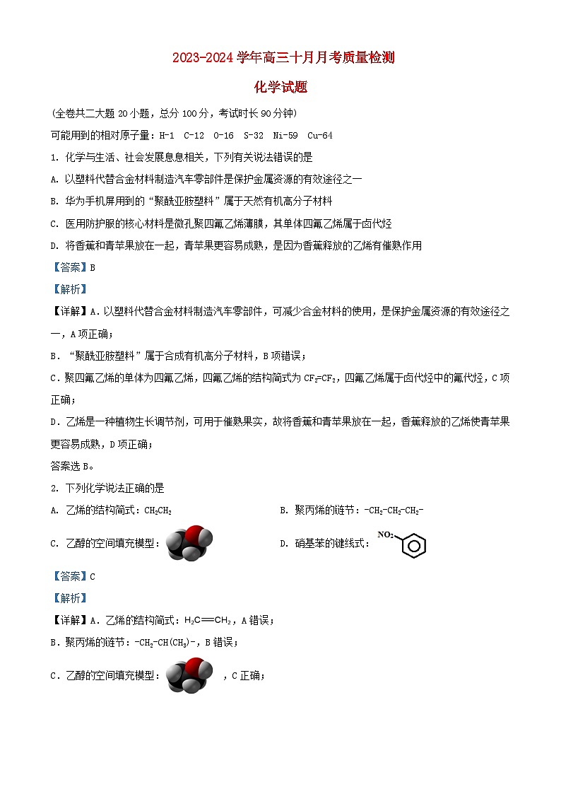 重庆市2023_2024学年高三化学上学期10月月考质量监测试题含解析第1页