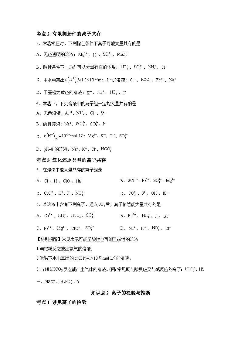 一轮备考·考点专练（2025届）高中化学试题第03讲离子共存、离子的检验与推断考点专练含解析答案02