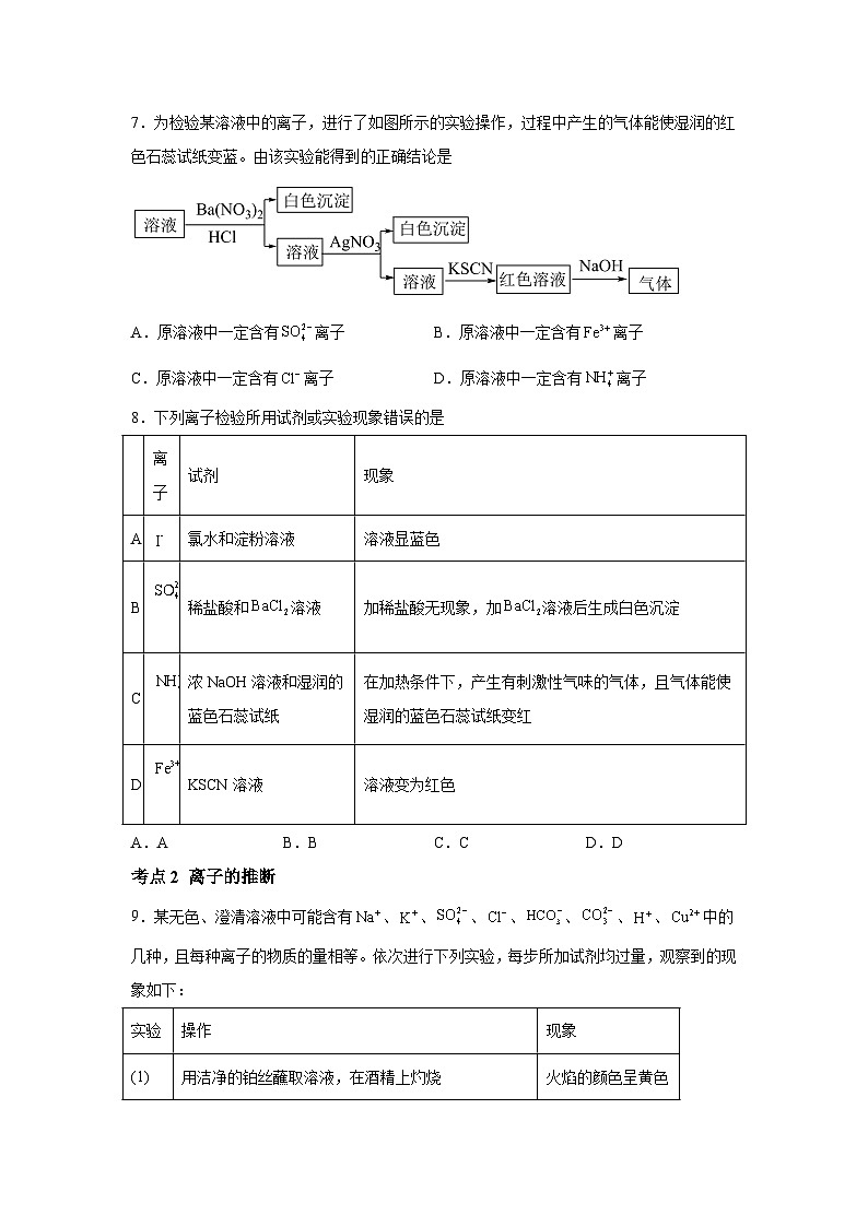 一轮备考·考点专练（2025届）高中化学试题第03讲离子共存、离子的检验与推断考点专练含解析答案03