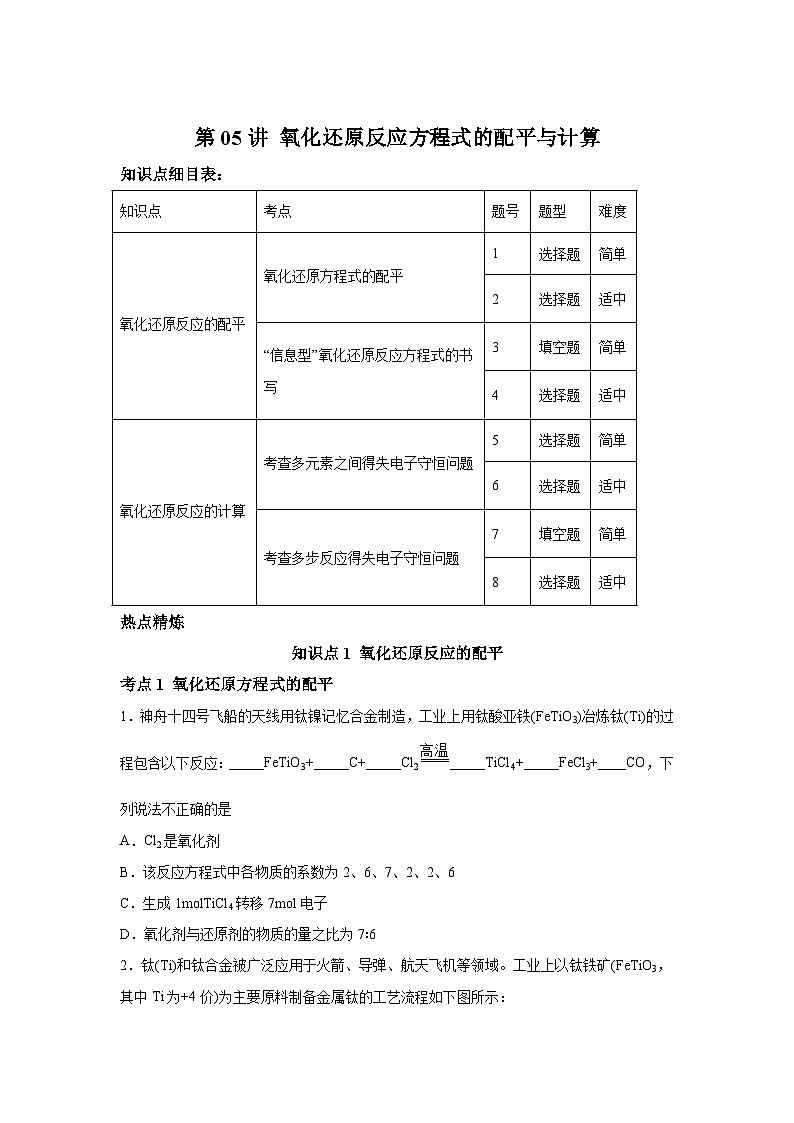 一轮备考·考点专练（2025届）高中化学试题第05讲氧化还原反应方程式的配平与计算考点专练含解析答案01