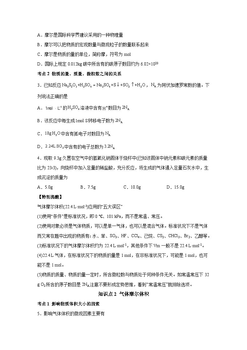一轮备考·考点专练（2025届）高中化学试题第06讲物质的量、气体摩尔体积考点专练含解析答案02