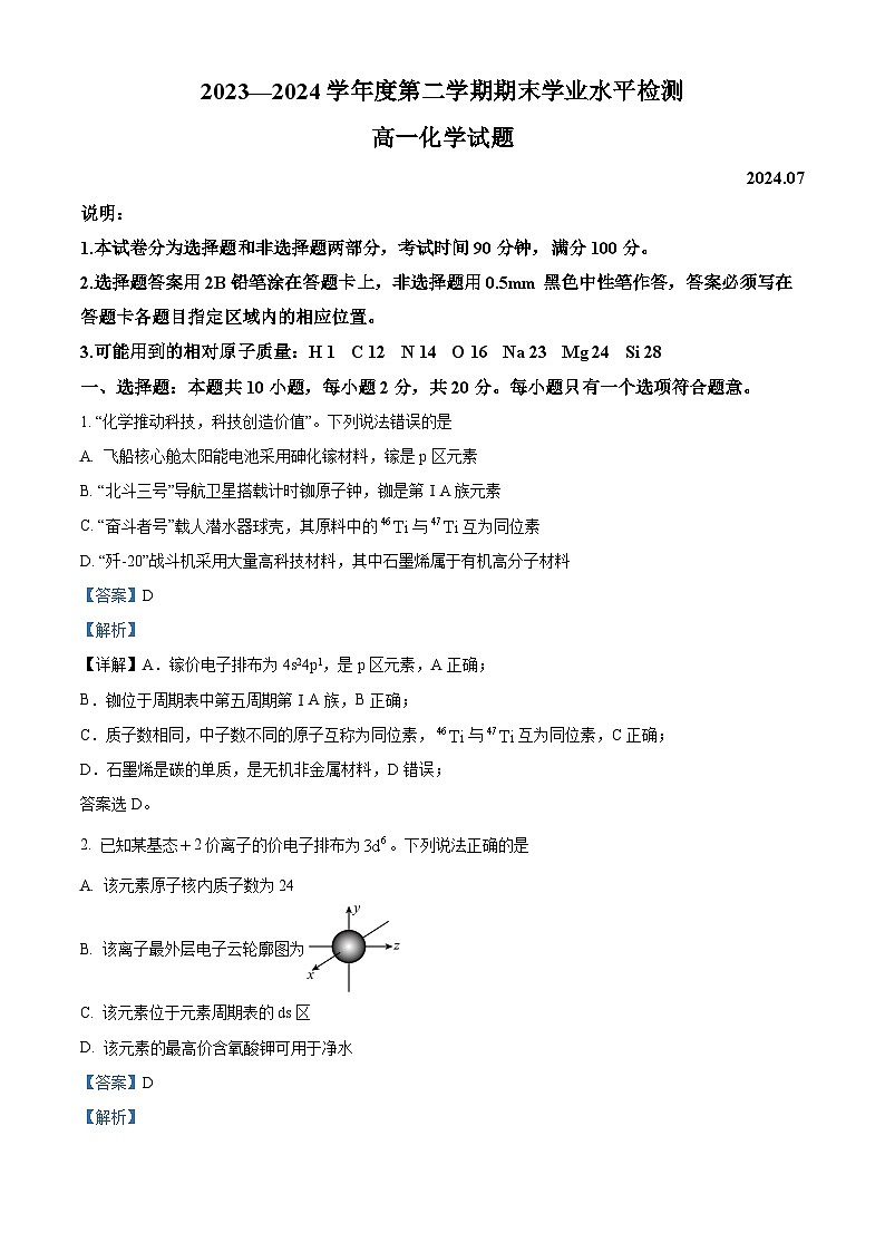 山东省青岛市2023-2024学年高一下学期期末考试化学试题（原卷版+解析版）01
