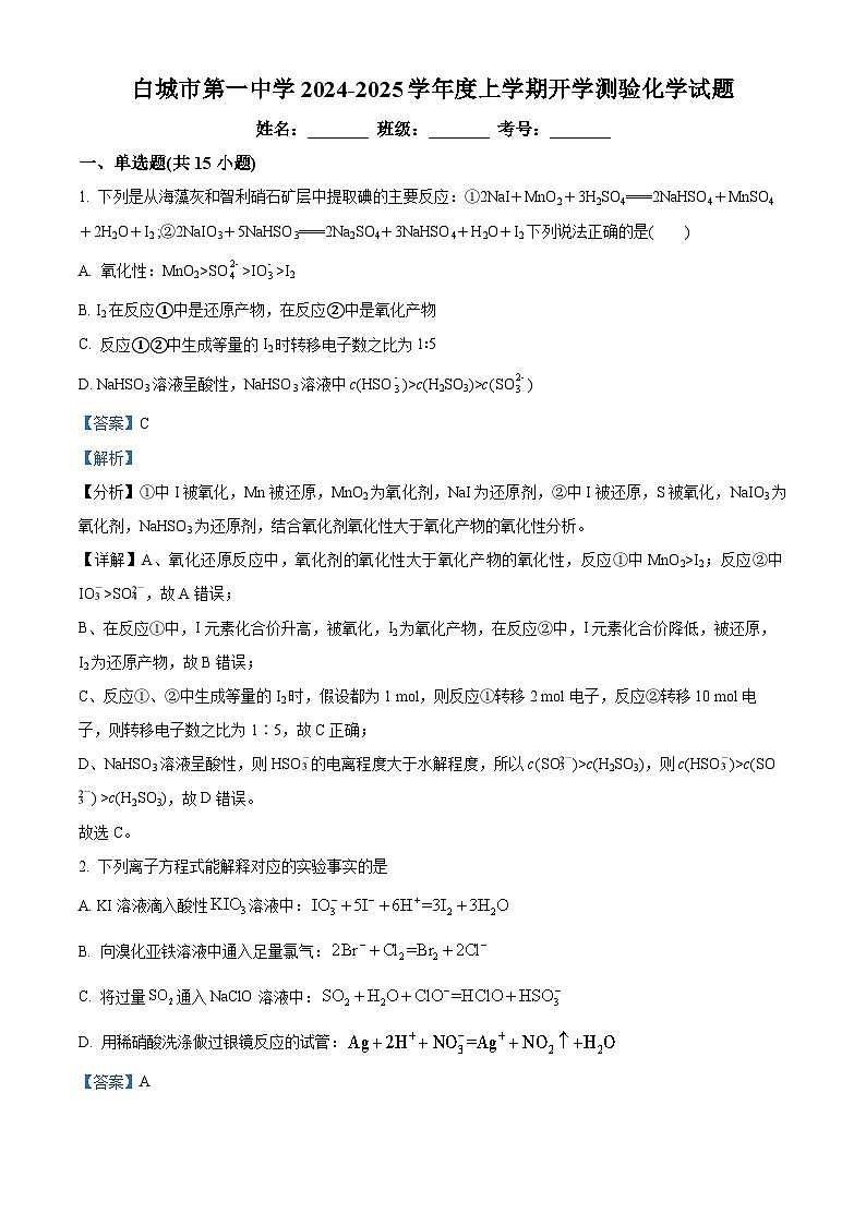 吉林省白城市洮北区白城市第一中学2024-2025学年高三上学期开学化学试题（原卷版+解析版）01