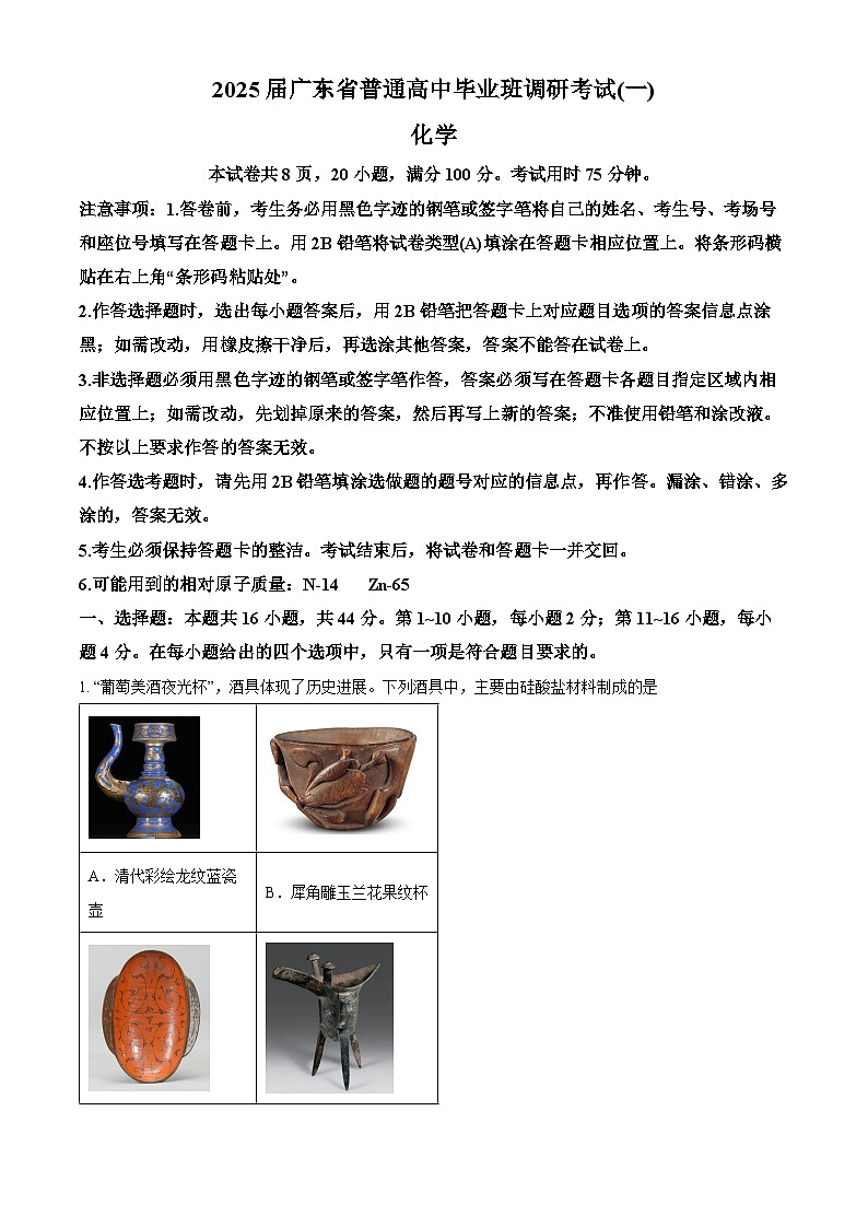 广东省2025届高三上学期8月调研考试化学试卷（原卷版）第1页