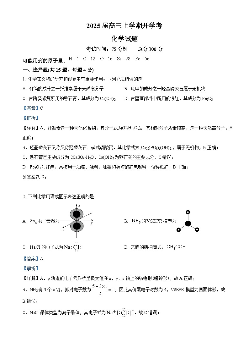 福建省龙岩一中2025届高三上学期开学考试化学试题（解析版）第1页