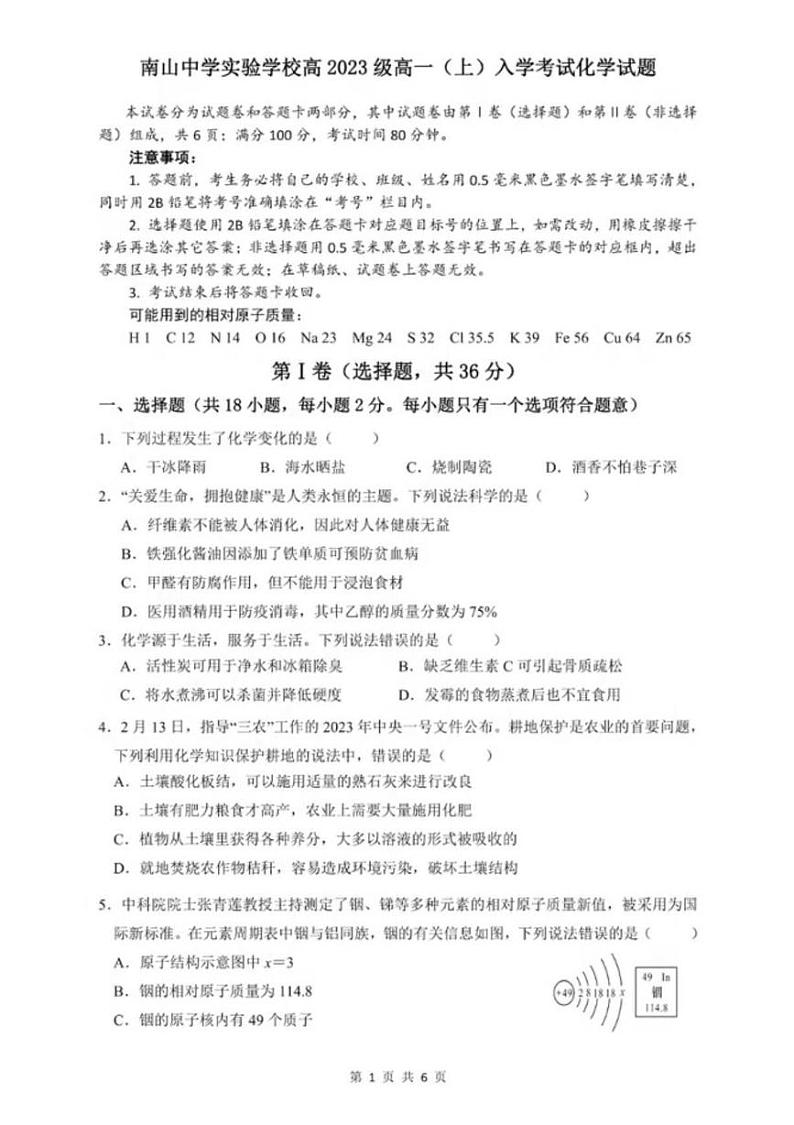 四川省绵阳南山中学实验学校2023-2024学年高一上学期入学考试化学试题01