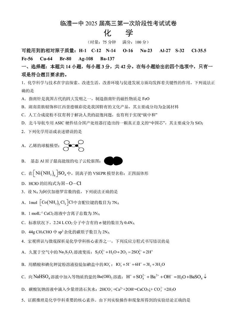 湖南省常德市临澧县第一中学2025届高三上学期第一次阶段性考试化学试题第1页
