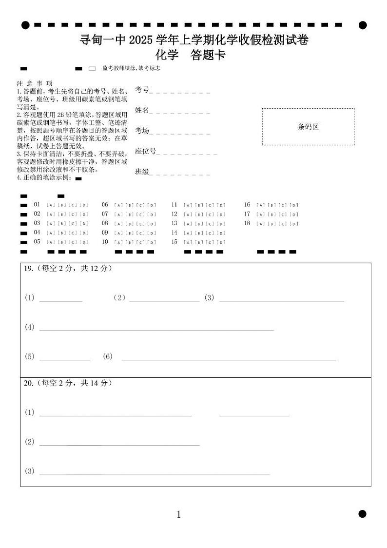 寻甸一中2025学年上学期化学收假检测试卷-化学答题卡第1页