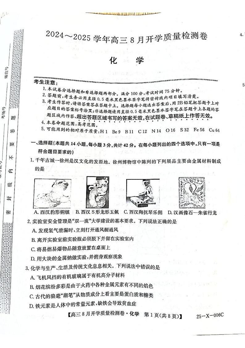 山西省孝义市第三中学校2024-2025学年高三上学期8月开学质量检测 化学试题第1页