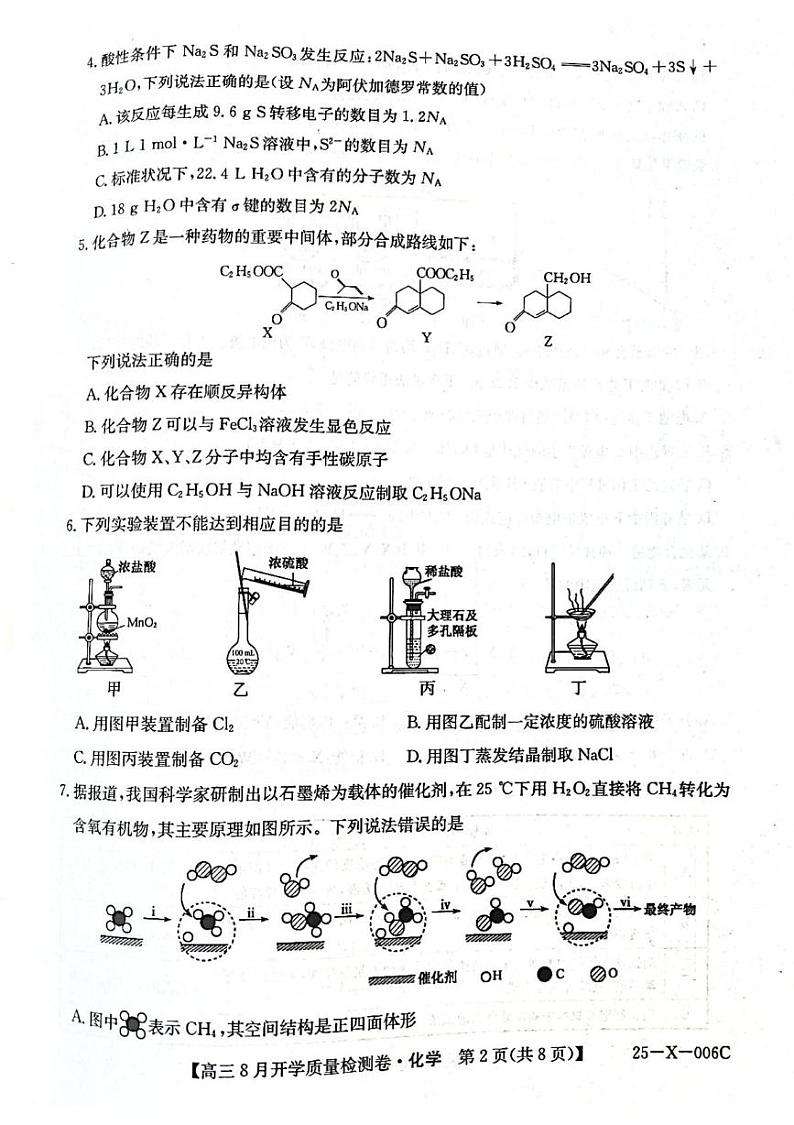 山西省孝义市第三中学校2024-2025学年高三上学期8月开学质量检测 化学试题第2页