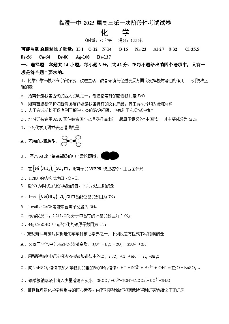 湖南省常德市临澧县第一中学2025届高三上学期第一次阶段性考试化学试题第1页