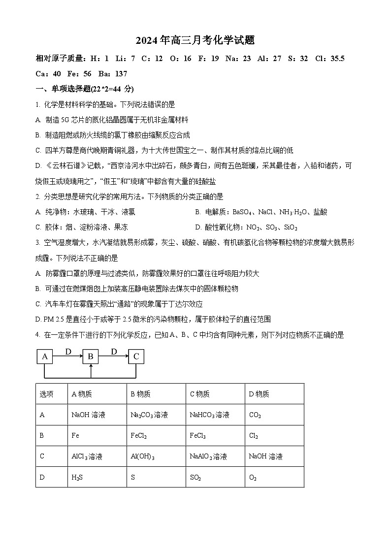 新疆石河子第一中学2024-2025学年高三上学期开学考试化学试题（原卷版）第1页
