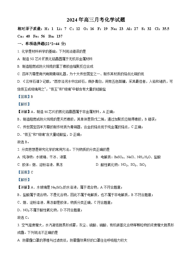 新疆石河子第一中学2024-2025学年高三上学期开学考试化学试题（解析版）第1页