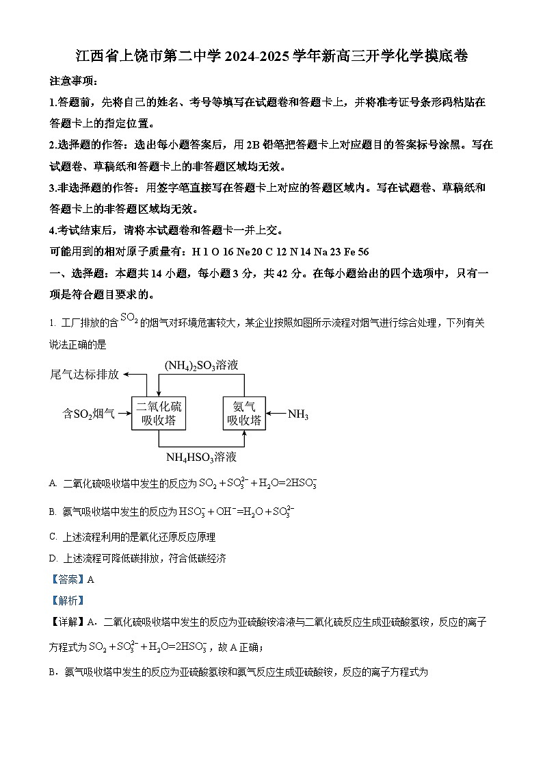 江西省上饶市第二中学2024-2025学年高三上学期开学考试化学摸底试卷（原卷版+解析版）01