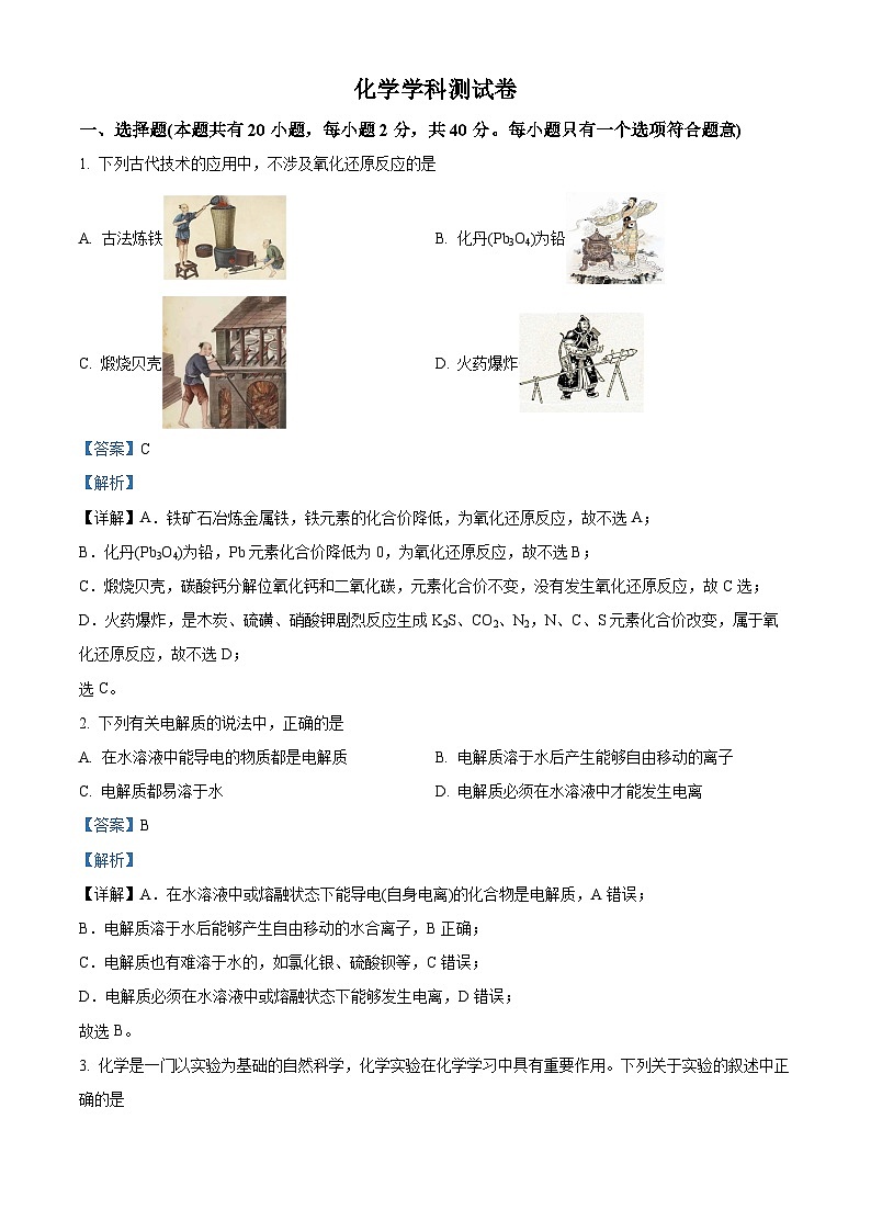 重庆市南开中学校2024-2025学年高一上学期开学考试化学试题（解析版）01