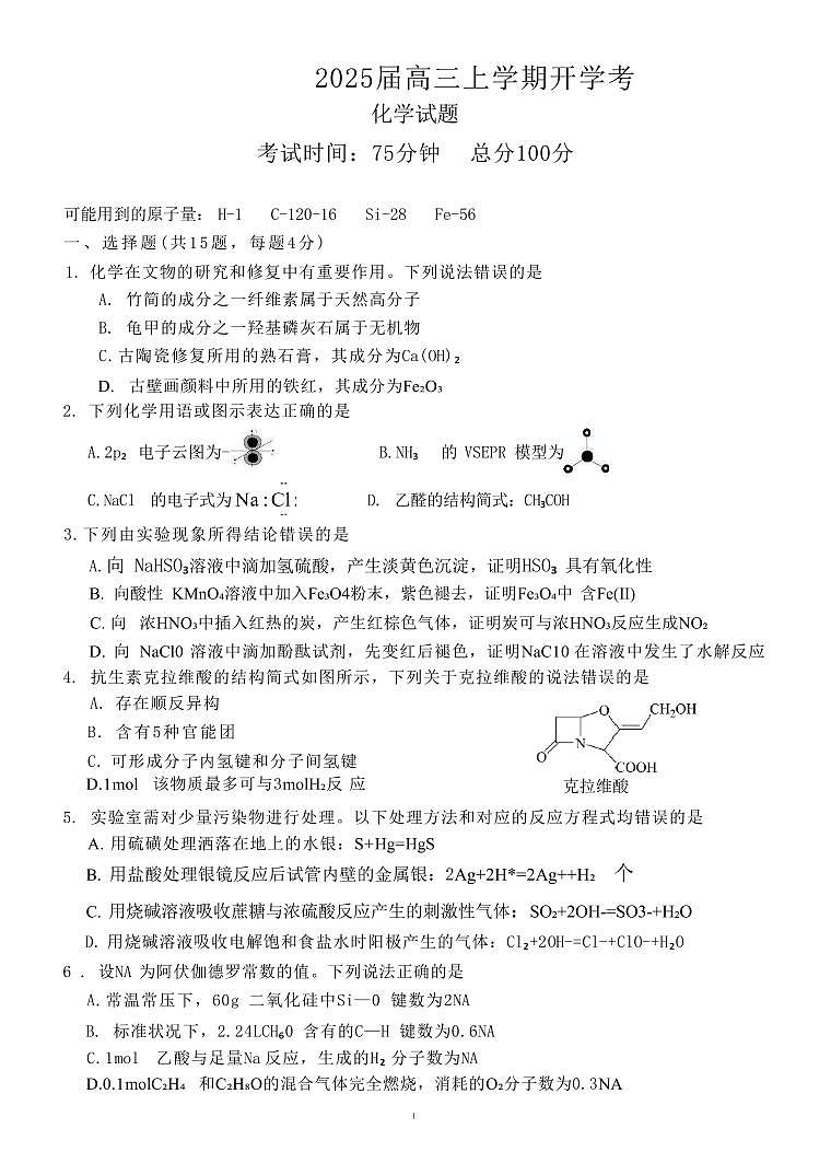 化学丨福建省龙岩市龙岩一中2025届高三上学期开学考试化学试卷及答案第1页