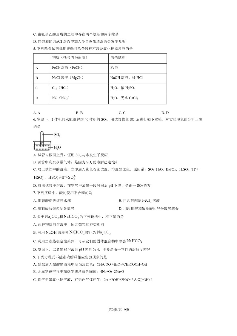 [化学]2024北京北师大二附中高三上学期开学考化学试卷及答案第2页