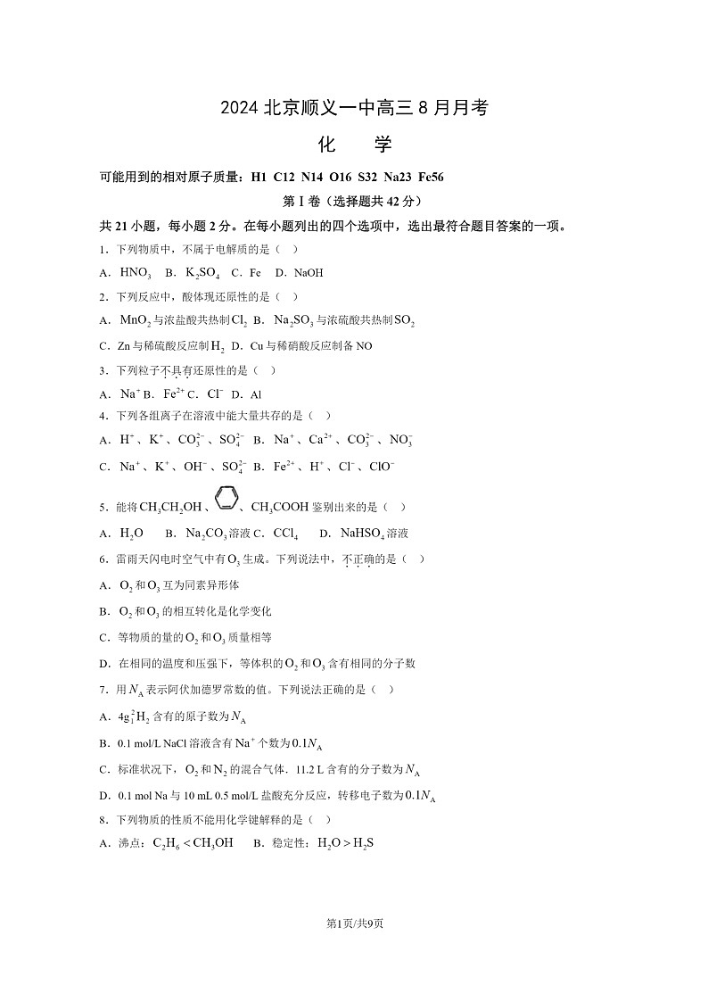 [化学]2024北京顺义一中高三上学期8月月考化学试卷第1页