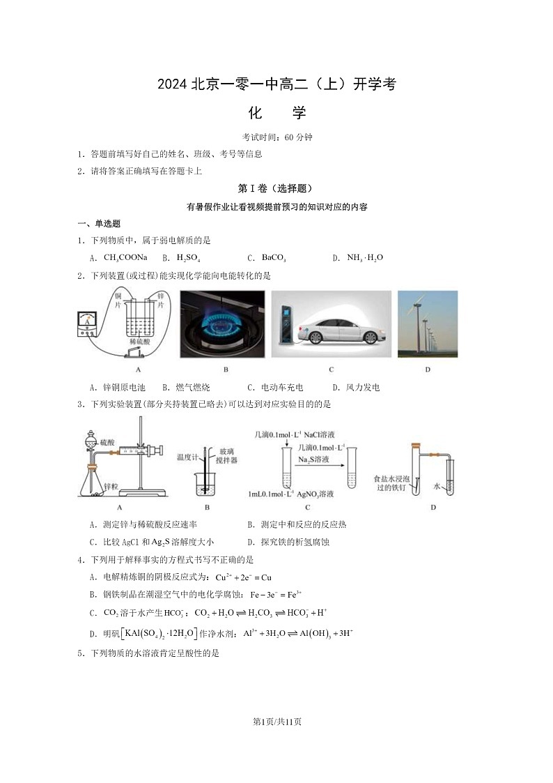 [化学]2024北京一零一中高二上学期开学考化学试卷及答案第1页