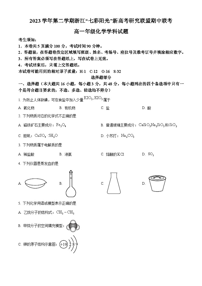浙江省“七彩阳光”新高考研究联盟2023-2024学年高一下学期4月期中联考化学试题（Word版附解析）01