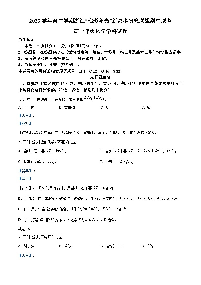 浙江省“七彩阳光”新高考研究联盟2023-2024学年高一下学期4月期中联考化学试题（Word版附解析）01