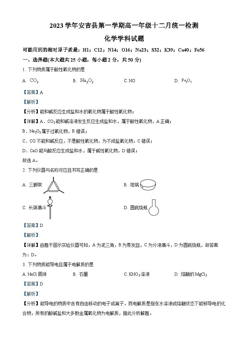 浙江省安吉县2023-2024学年高一上学期12月统一检测化学试题（Word版附解析）01