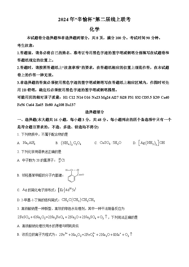 浙江省第二届辛愉杯2025届高三上学期线上模拟考试 化学试题 Word版无答案第1页