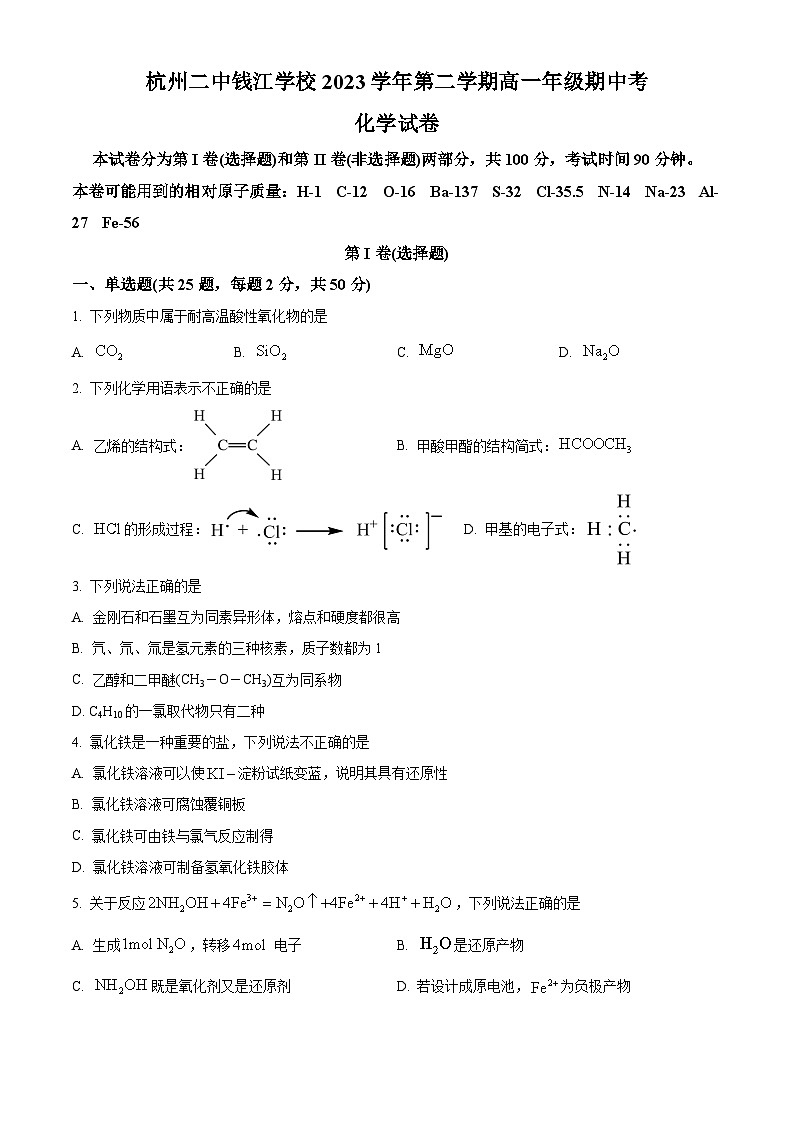 浙江省杭州第二中学钱江学校2023-2024学年高一下学期期中考试化学试题（Word版附解析）01