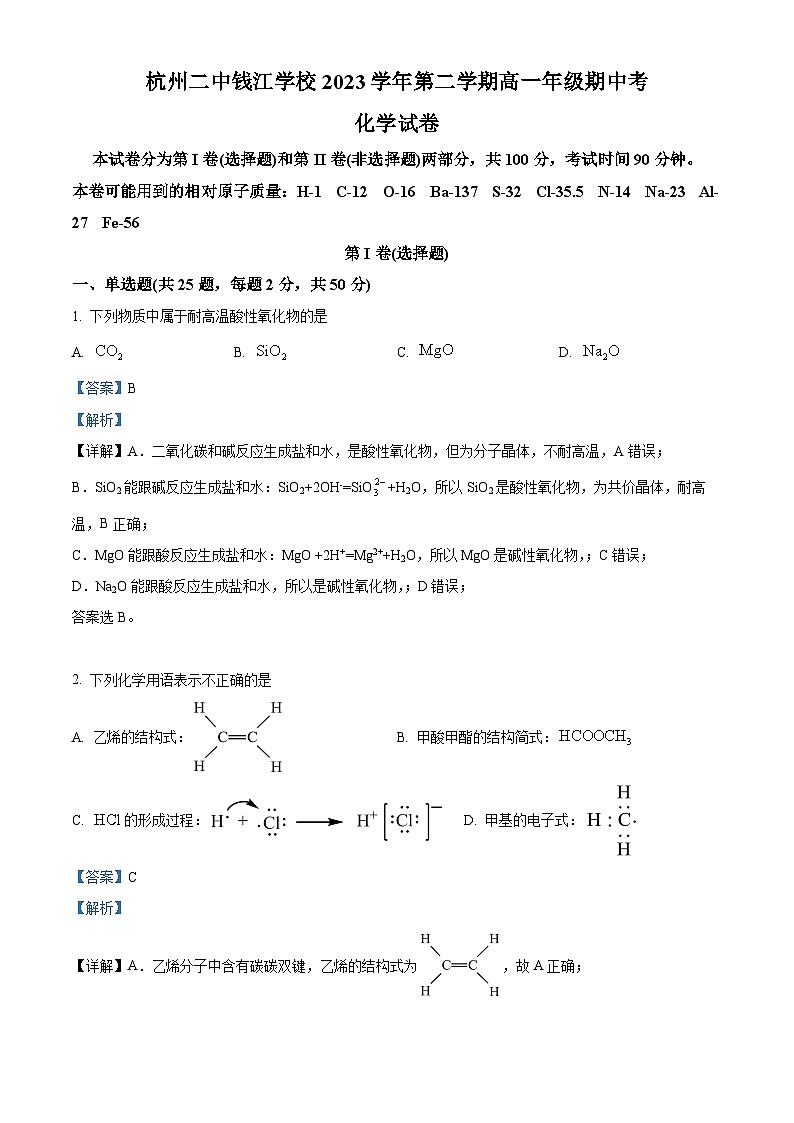 浙江省杭州第二中学钱江学校2023-2024学年高一下学期期中考试化学试题（Word版附解析）01