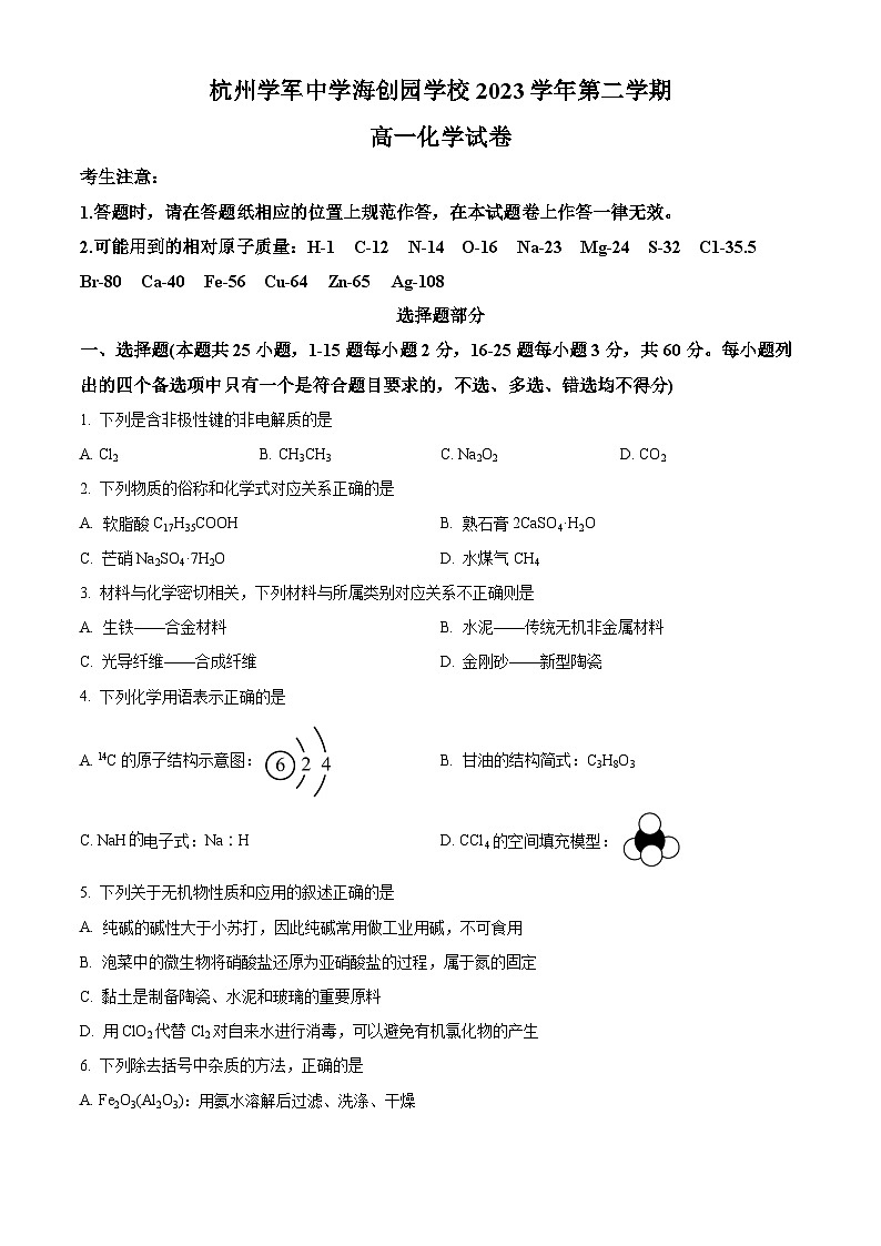 浙江省杭州市学军中学海创园校区2023-2024学年高一下学期期中考试化学试题（Word版附解析）01