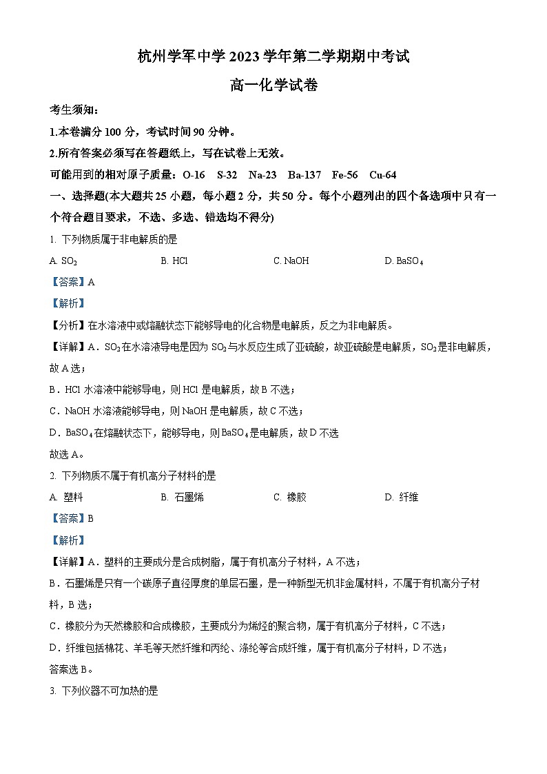 浙江省杭州市学军中学西溪校区2023-2024学年高一下学期期中考试化学试题（Word版附解析）01