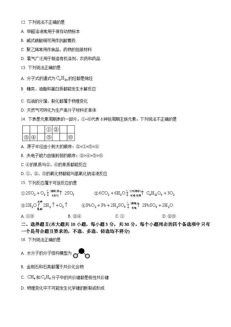 浙江省学考适应模拟2023-2024学年高一下学期6月期末考试化学试题（Word版附解析）03